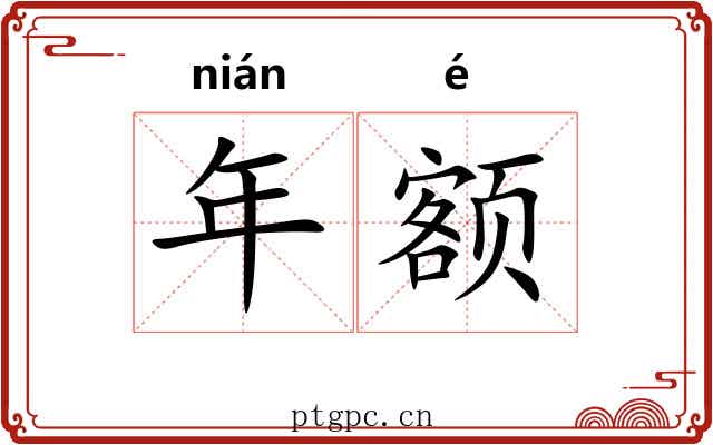 年额