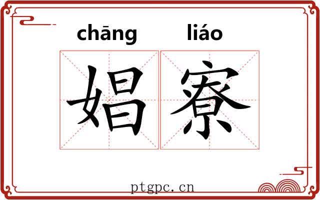 娼寮 娼寮