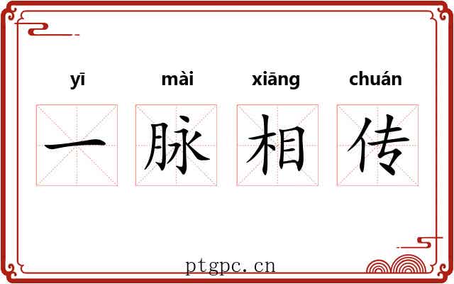 一脉相传