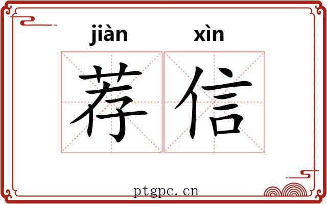 荐信