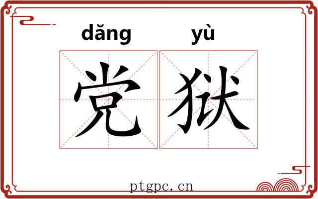 党狱