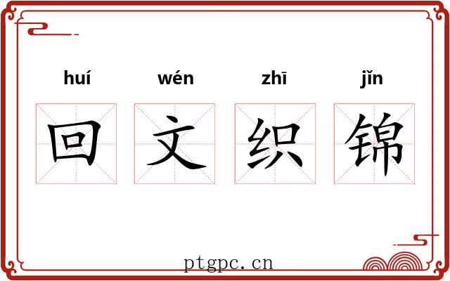 回文织锦 回文织锦