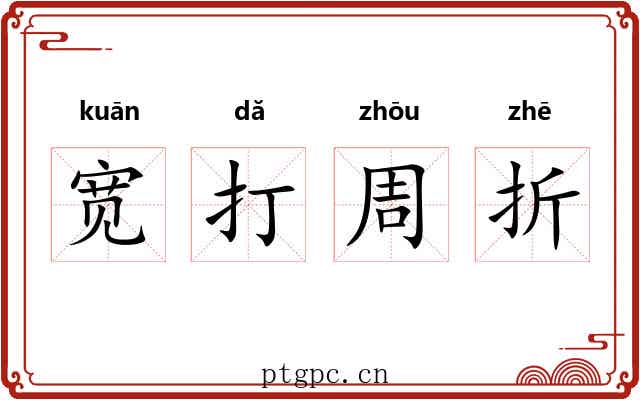 宽打周折
