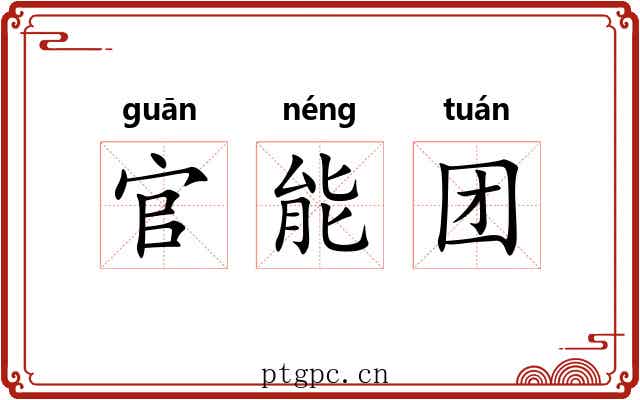 官能团 官能团