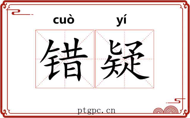 错疑 错疑