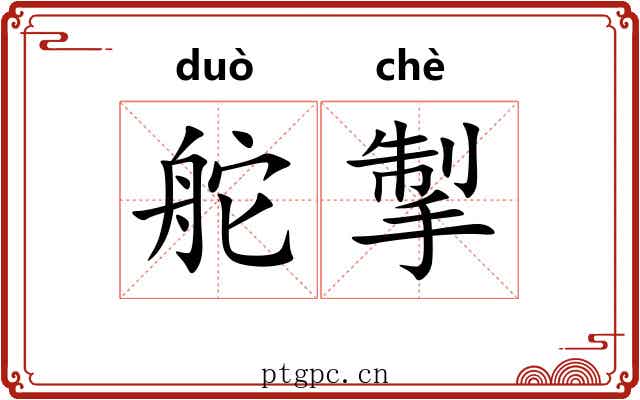 舵掣