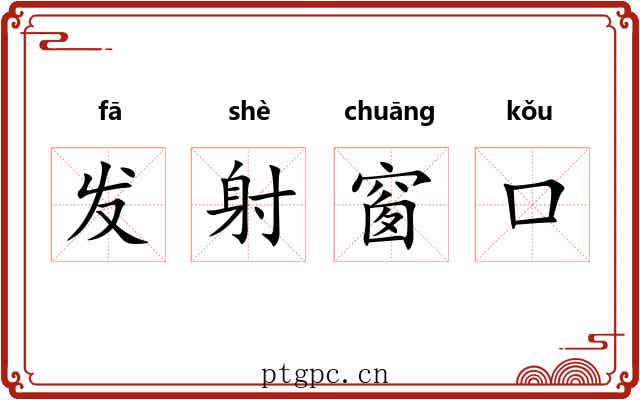 发射窗口