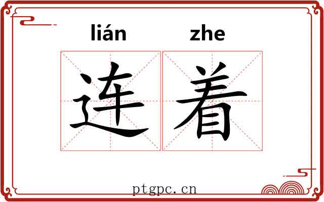 连着