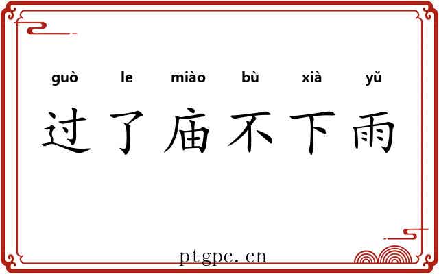 过了庙不下雨 过了庙不下雨