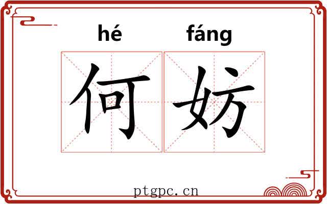 何妨