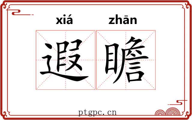遐瞻