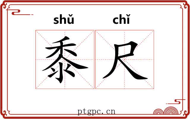 黍尺