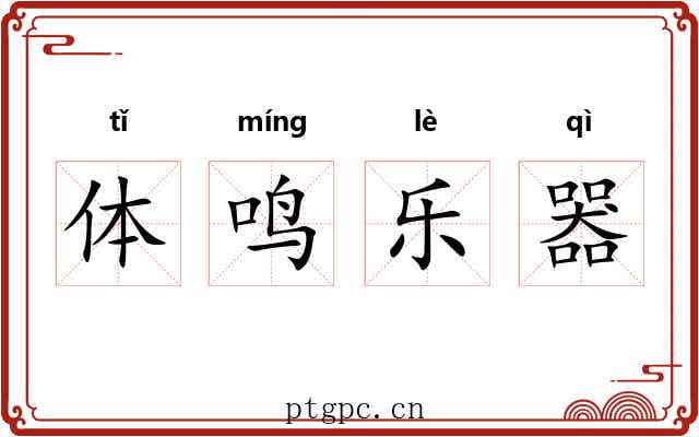 体鸣乐器