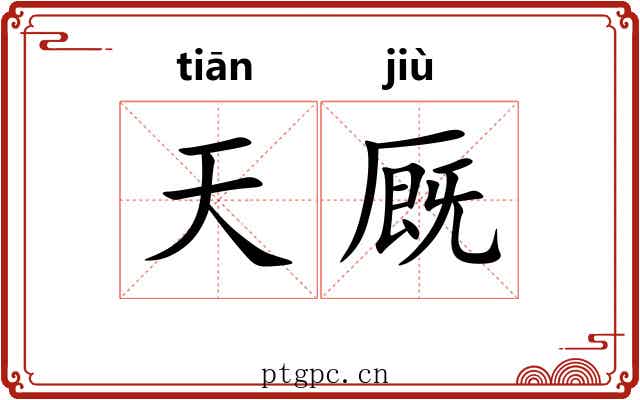 天厩 天厩