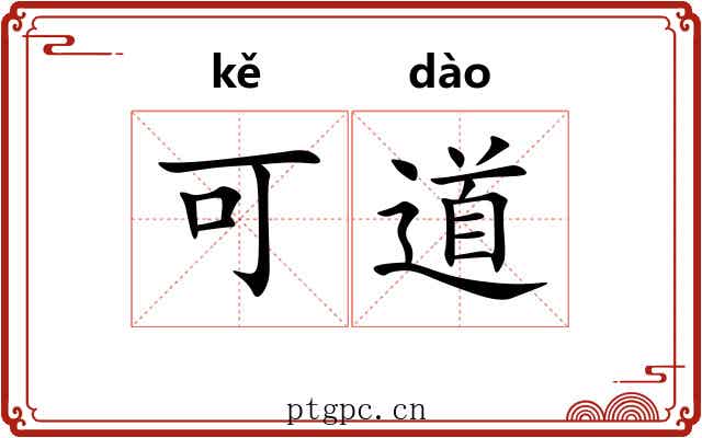 可道 可道
