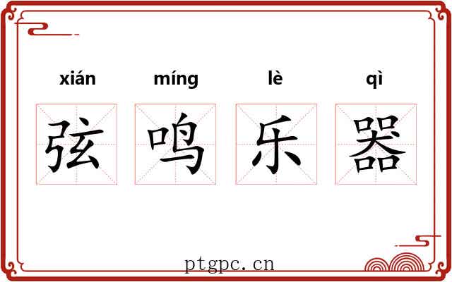弦鸣乐器
