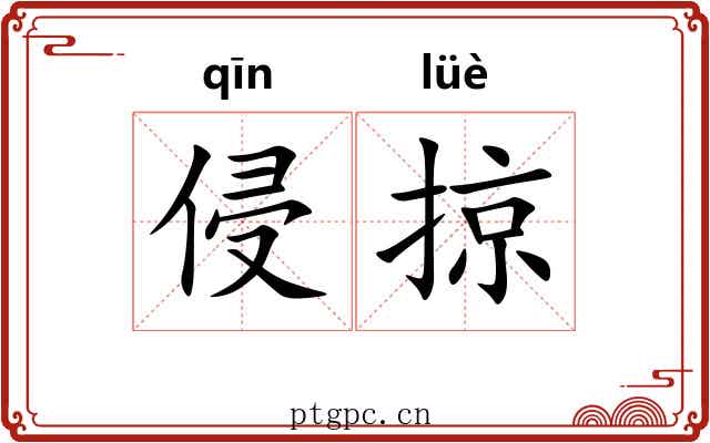 侵掠