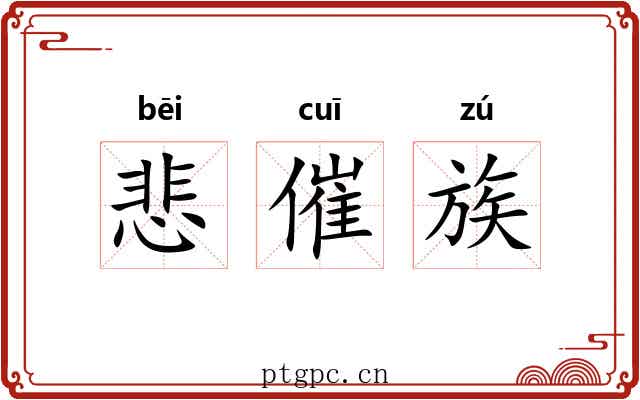 悲催族