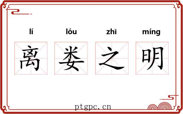 离娄之明 离娄之明