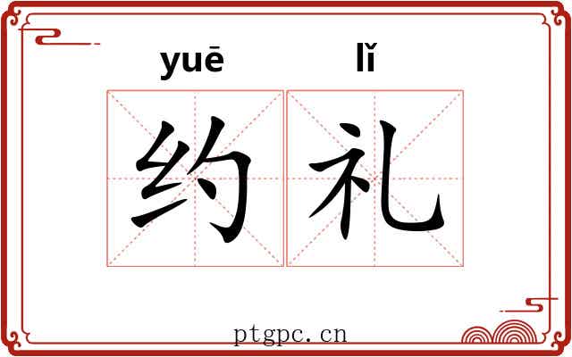 约礼