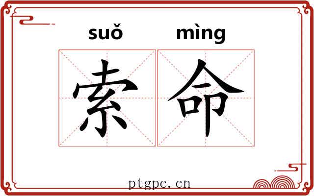 索命