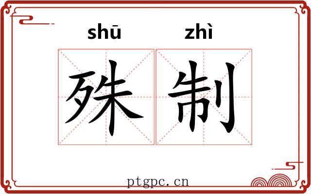 殊制