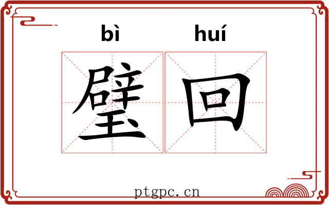 璧回