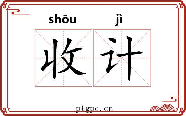 收计