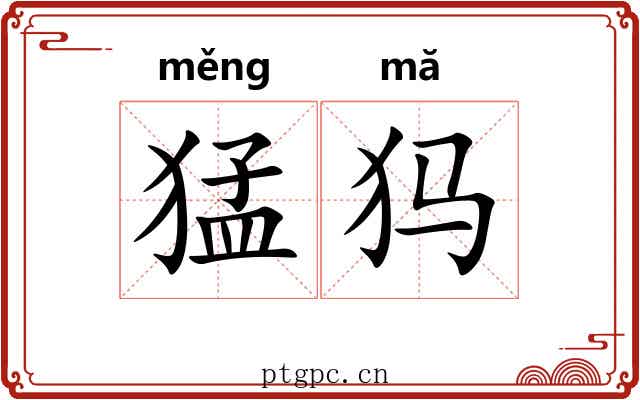 猛犸