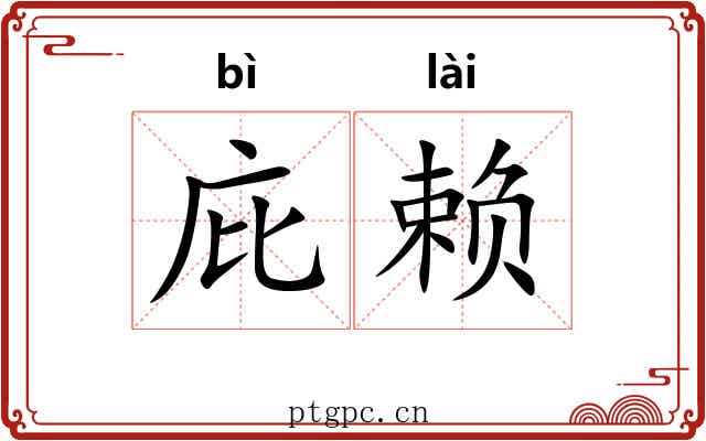庇赖