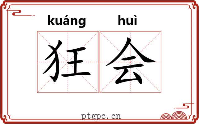 狂会