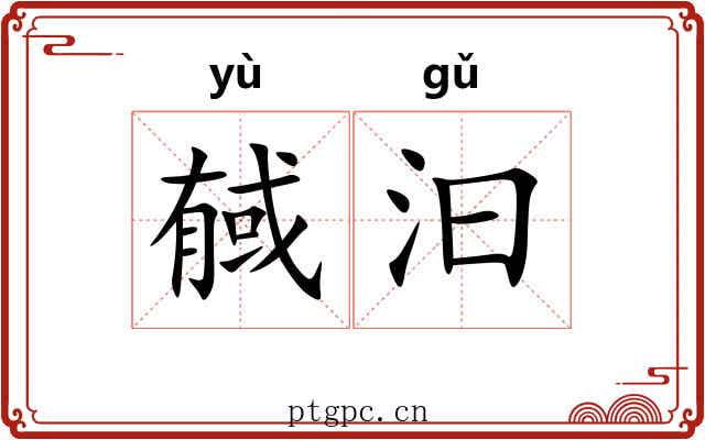 戫汩