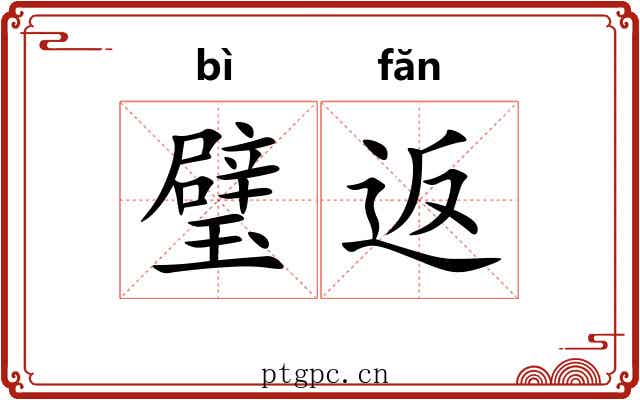 璧返