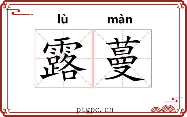 露蔓