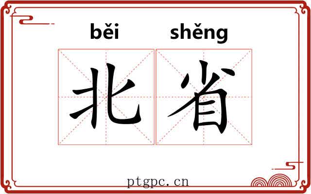 北省
