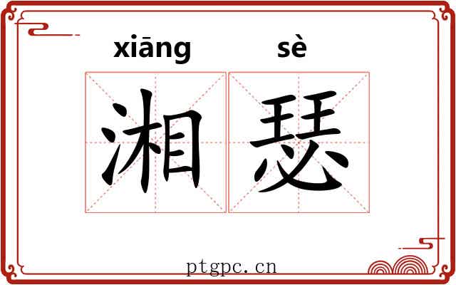 湘瑟