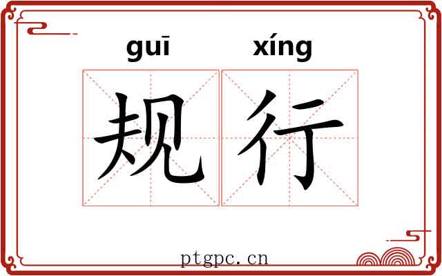 规行