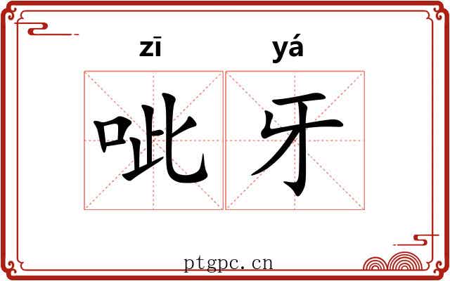 呲牙