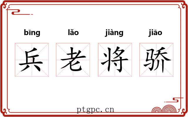 兵老将骄