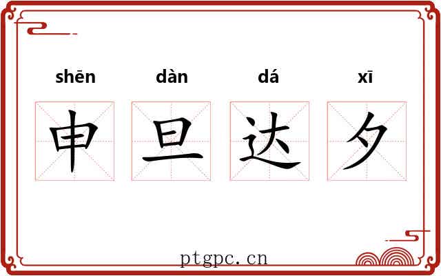 申旦达夕 申旦达夕