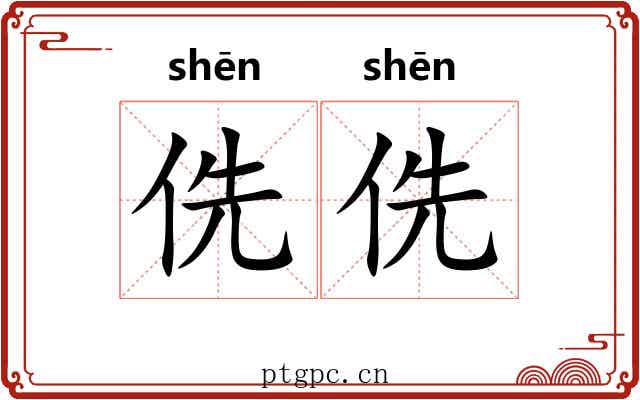 侁侁 侁侁