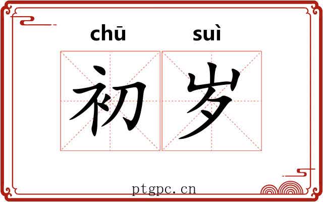 初岁