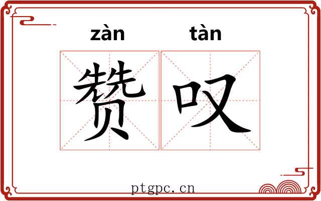 赞叹