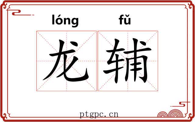 龙辅