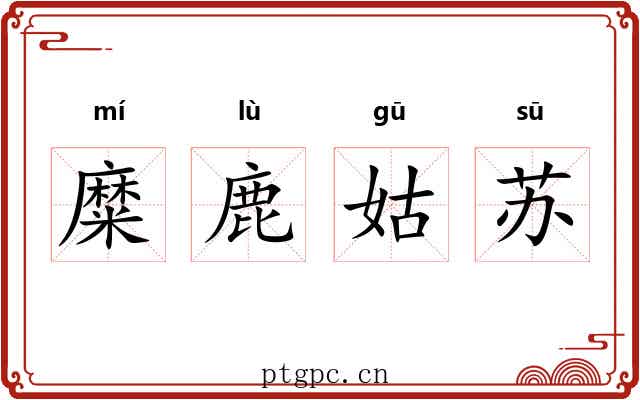 糜鹿姑苏