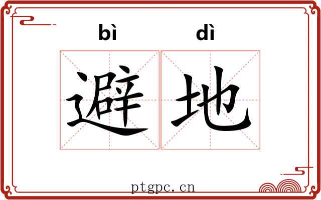 避地 避地