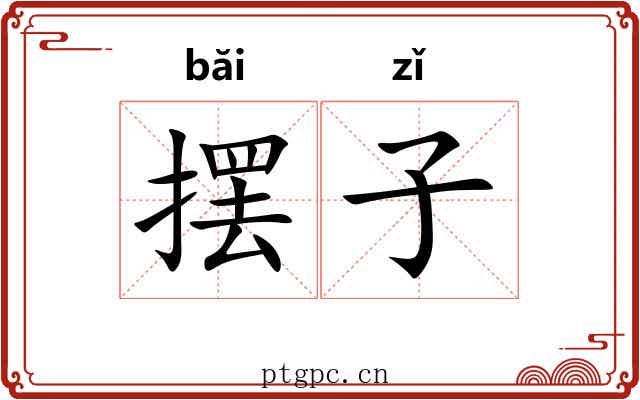 摆子 摆子