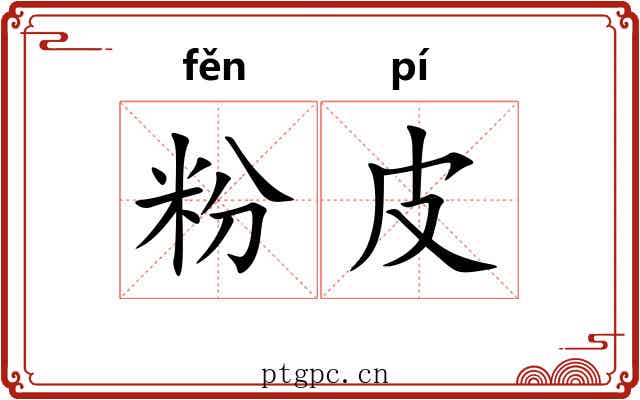 粉皮 粉皮