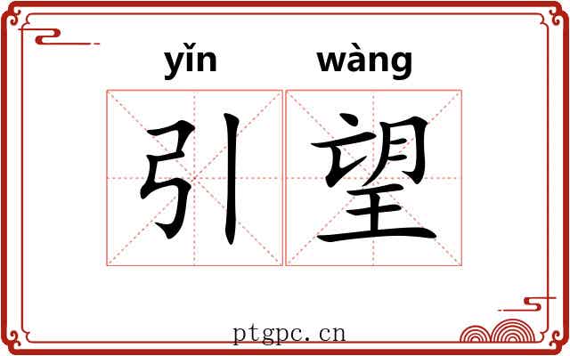 引望 引望
