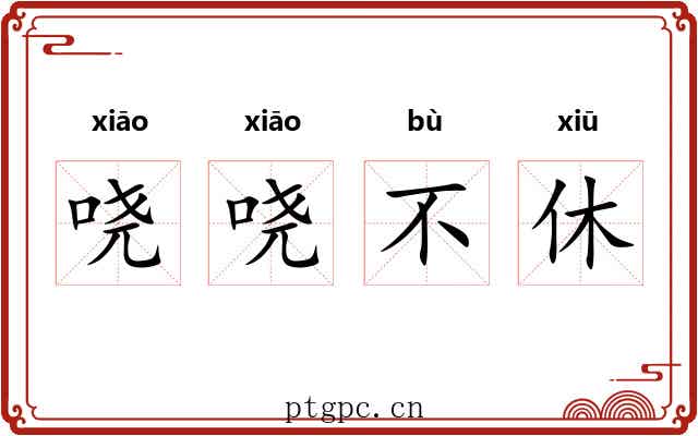 哓哓不休